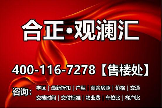 最新详情介绍-合正观澜汇云境房源-价格-折扣米乐体育M6直播平台2025合正观澜汇云境(图6)