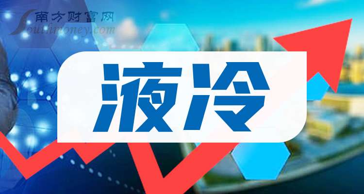 只（关注收藏）（202564）中国股市：液冷概念产业龙头共4